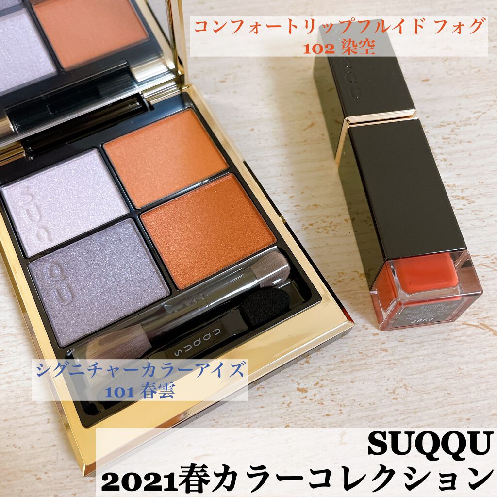 コンフォート リップ フルイド グロウ 102 染空 -SOMEZORA/SUQQU/口紅を使ったクチコミ（1枚目）