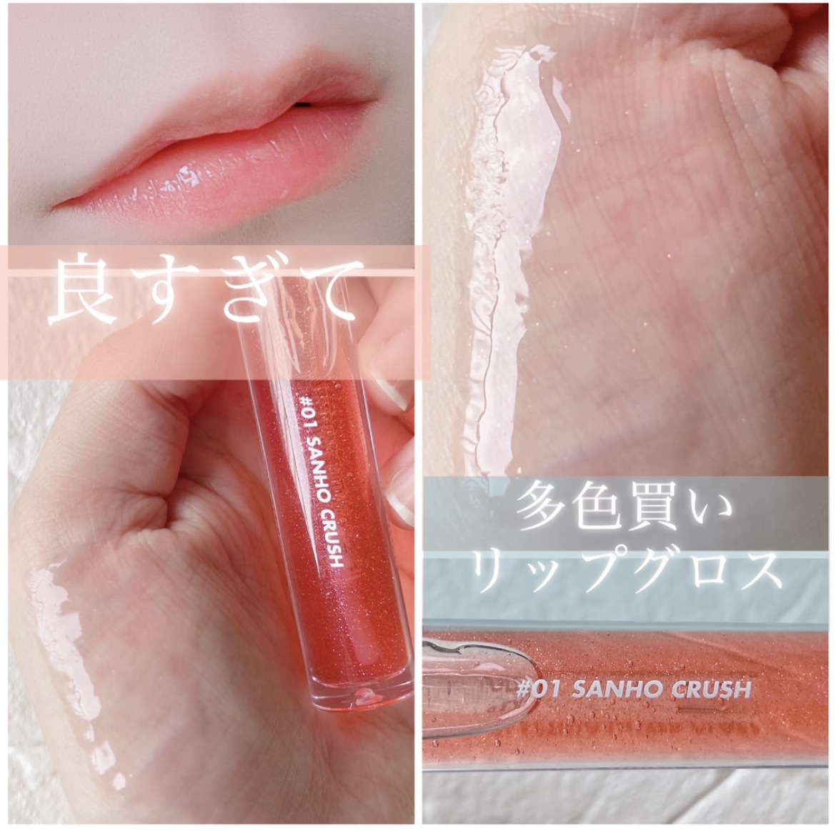 グラスティングウォーターグロス 01 サンゴ・クラッシュ/rom&nd/リップグロスを使ったクチコミ（1枚目）