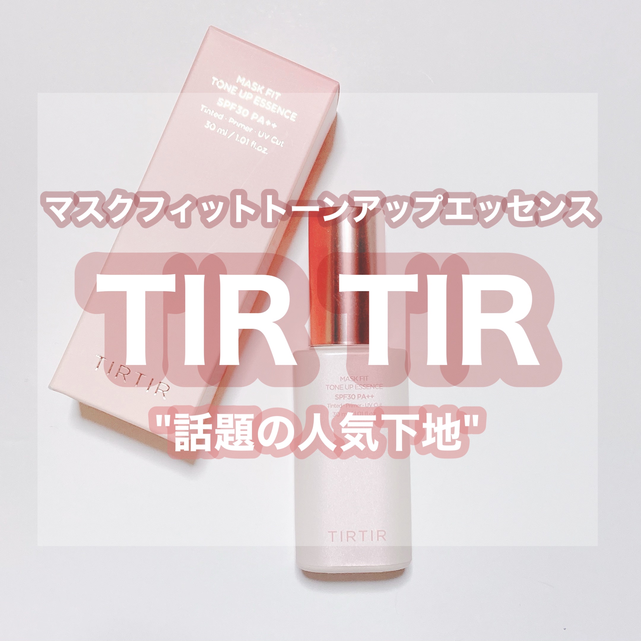 9月から使い始めた人気のティルティル下地☺️💗

何が良いのかなぁと色々レビュー見たりして買ってみたけど、あまりに良すぎてしれっと2ヶ月目に突入してレビュー出来てませんでした😂😂笑

酸化亜鉛フリーかつ、日焼け止め効果もあり、これ1本