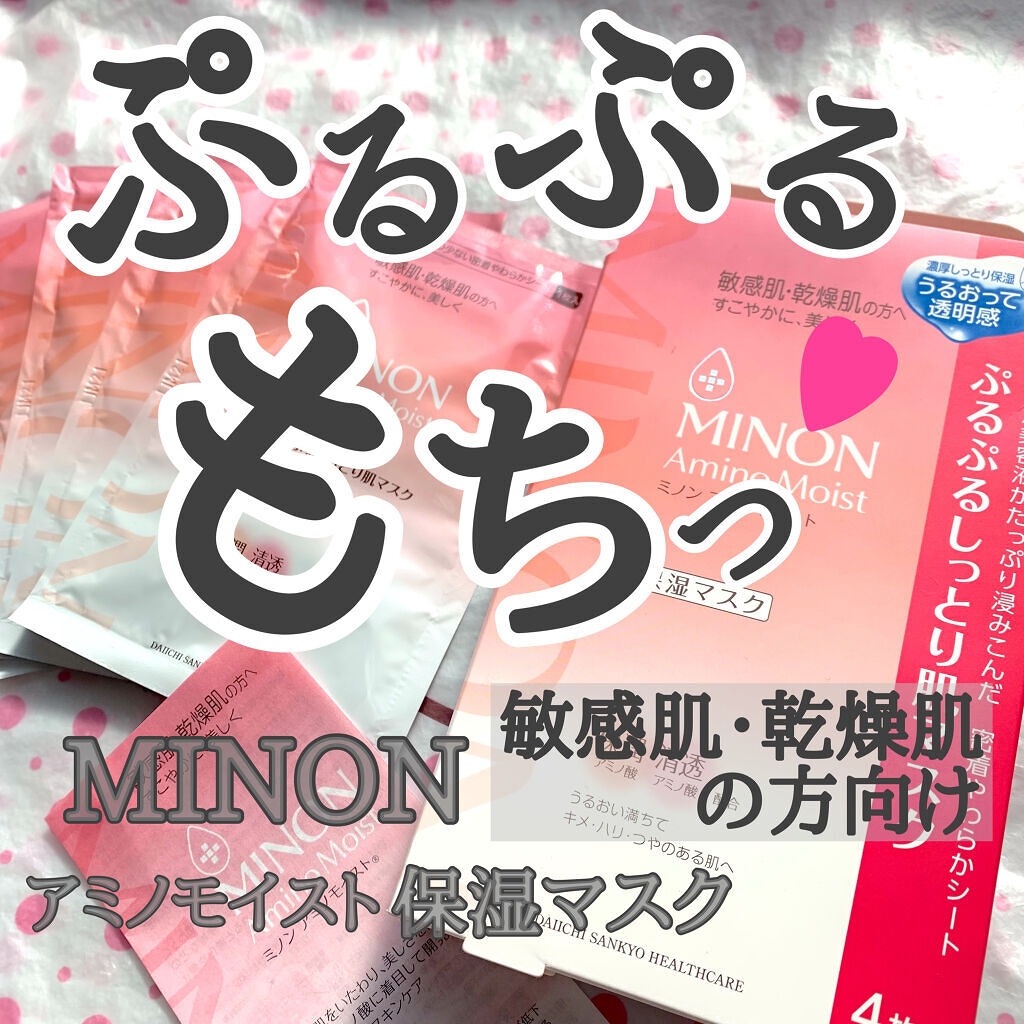 ミノン アミノモイスト ぷるぷるしっとり肌マスク/ミノン/シートマスク・パックを使ったクチコミ（1枚目）