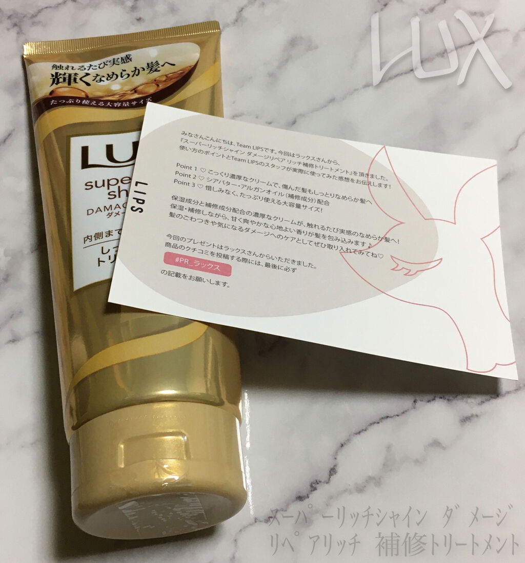 スーパーリッチシャイン ダメージリペア リッチ補修トリートメント/LUX/洗い流すヘアトリートメントを使ったクチコミ（1枚目）