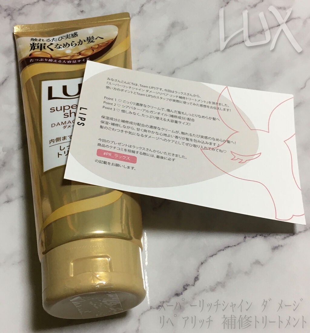スーパーリッチシャイン ダメージリペア リッチ補修トリートメント/LUX/洗い流すヘアトリートメントを使ったクチコミ(1枚目)