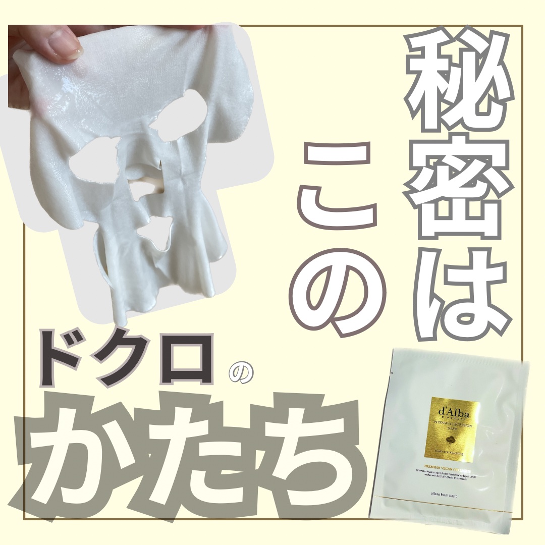 ホワイトトリュフナリシングトリートメントマスク/ダルバ/シートマスク・パックを使ったクチコミ（1枚目）