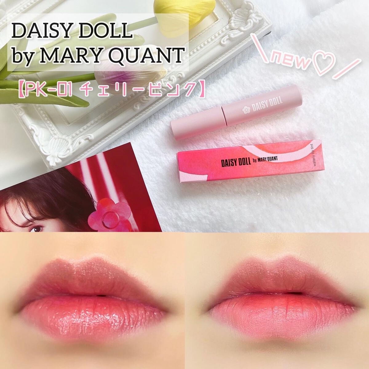 ウォータリー リップ ティント/DAISY DOLL by MARY QUANT/リップティントを使ったクチコミ（1枚目）