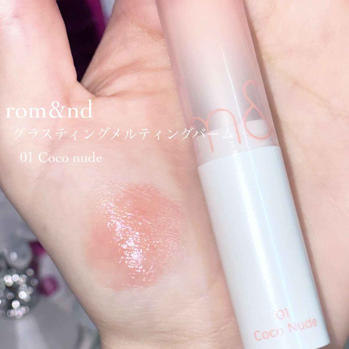 グラスティングメルティングバーム 01 ココヌード(Coco Nude)/rom&nd/リップバームを使ったクチコミ（2枚目）