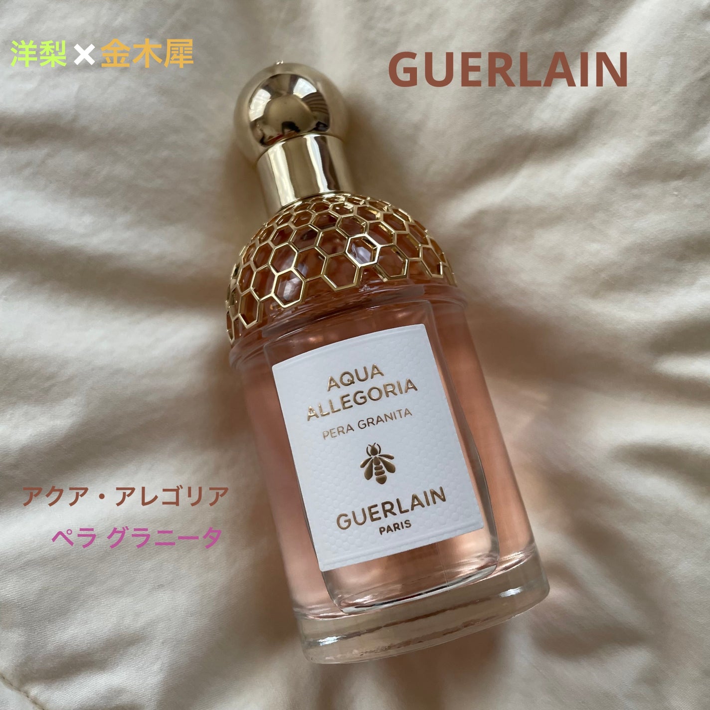 アクア アレゴリア ペラ グラニータ/GUERLAIN/香水を使ったクチコミ(1枚目)