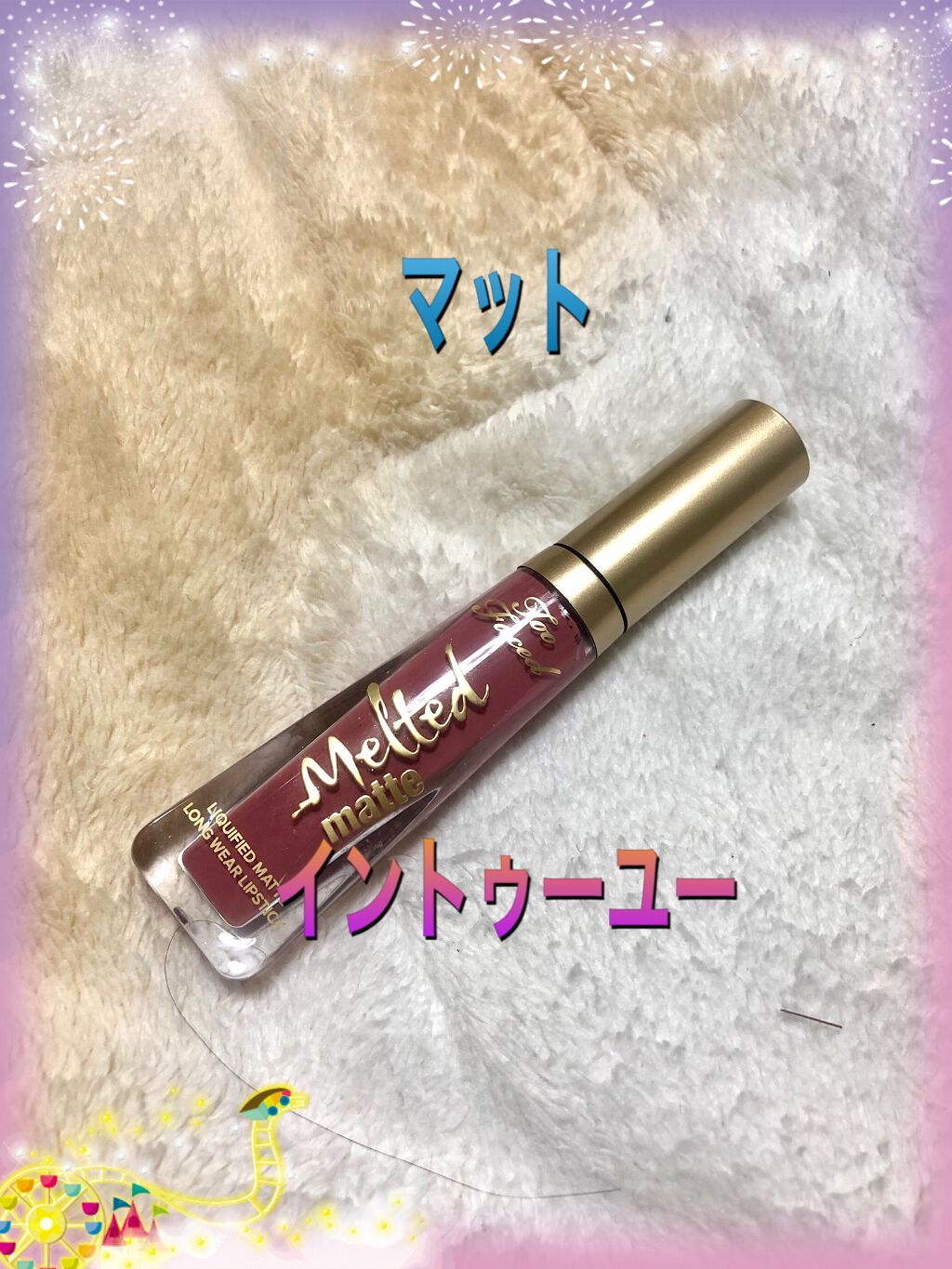 メルテッド リキッド マット ロングウェア リップスティック イントゥー　ユー（新色）/Too Faced/口紅を使ったクチコミ（1枚目）