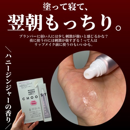 ナイトニードルリップ/CHOOSY/リップ美容液を使ったクチコミ(5枚目)