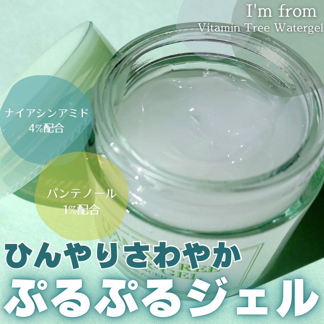 Vitamin Tree Watergel/I'm from/美容液を使ったクチコミ（1枚目）