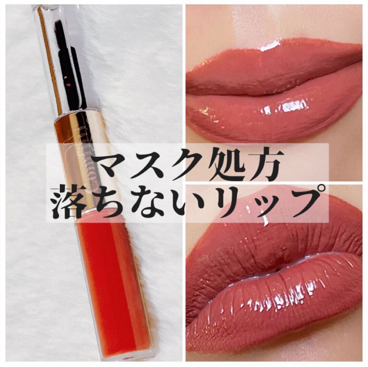 リップフォーマスク 04コッパーピンク/Comfitti/口紅を使ったクチコミ（1枚目）