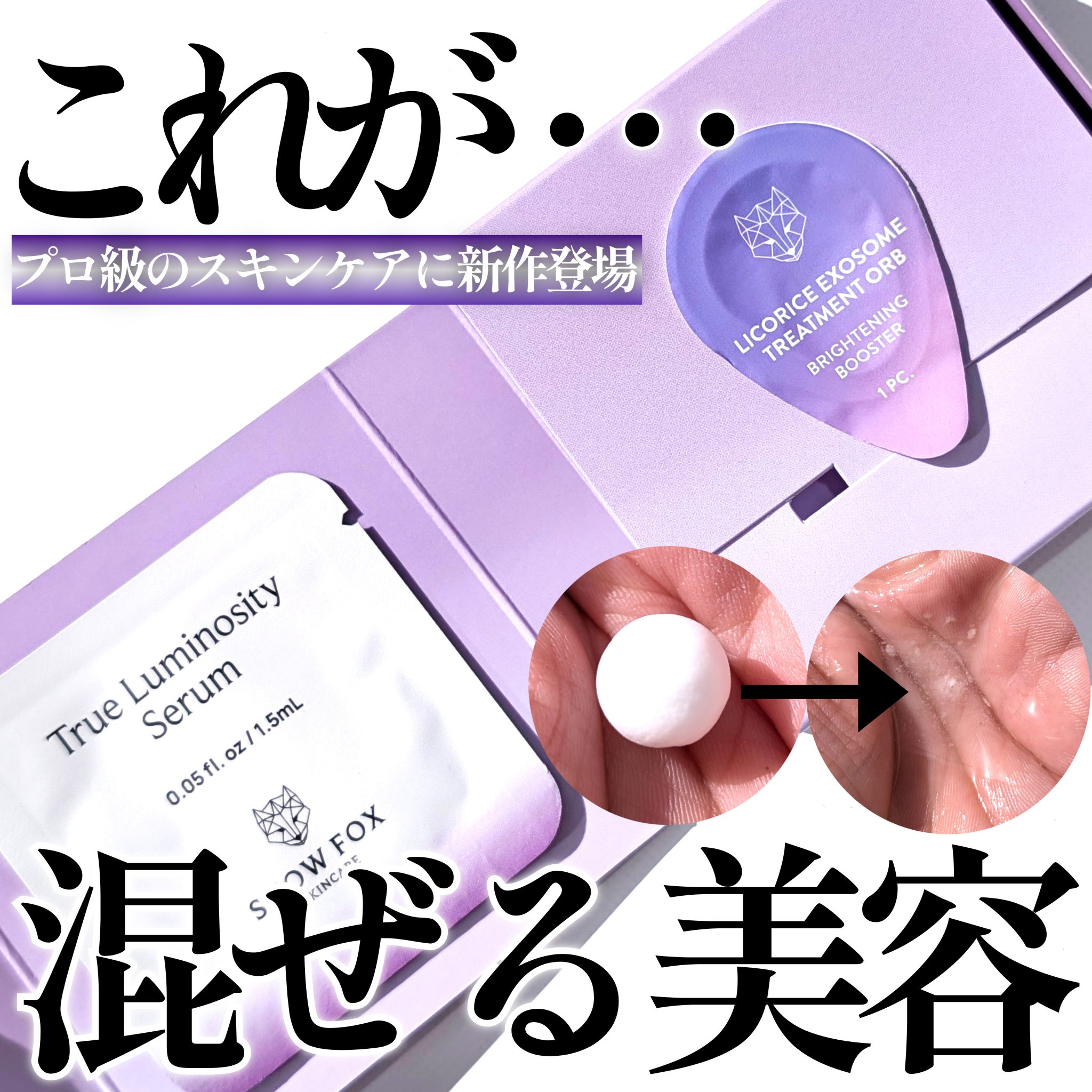 ブライトニング ブースターボール/SNOW FOX SKINCARE/美容液を使ったクチコミ（1枚目）