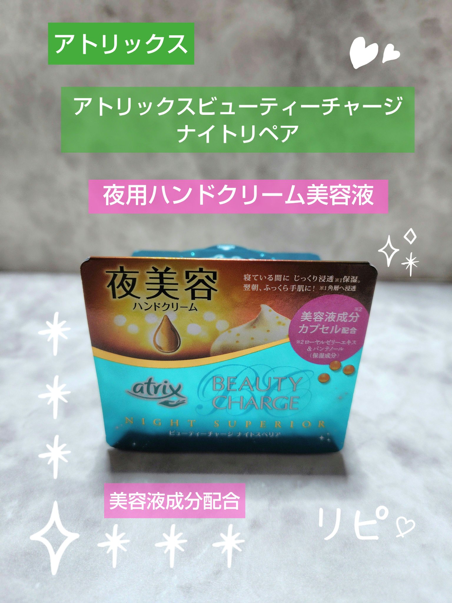 ビューティーチャージ ナイトスペリア/アトリックス/ハンドクリームを使ったクチコミ（1枚目）