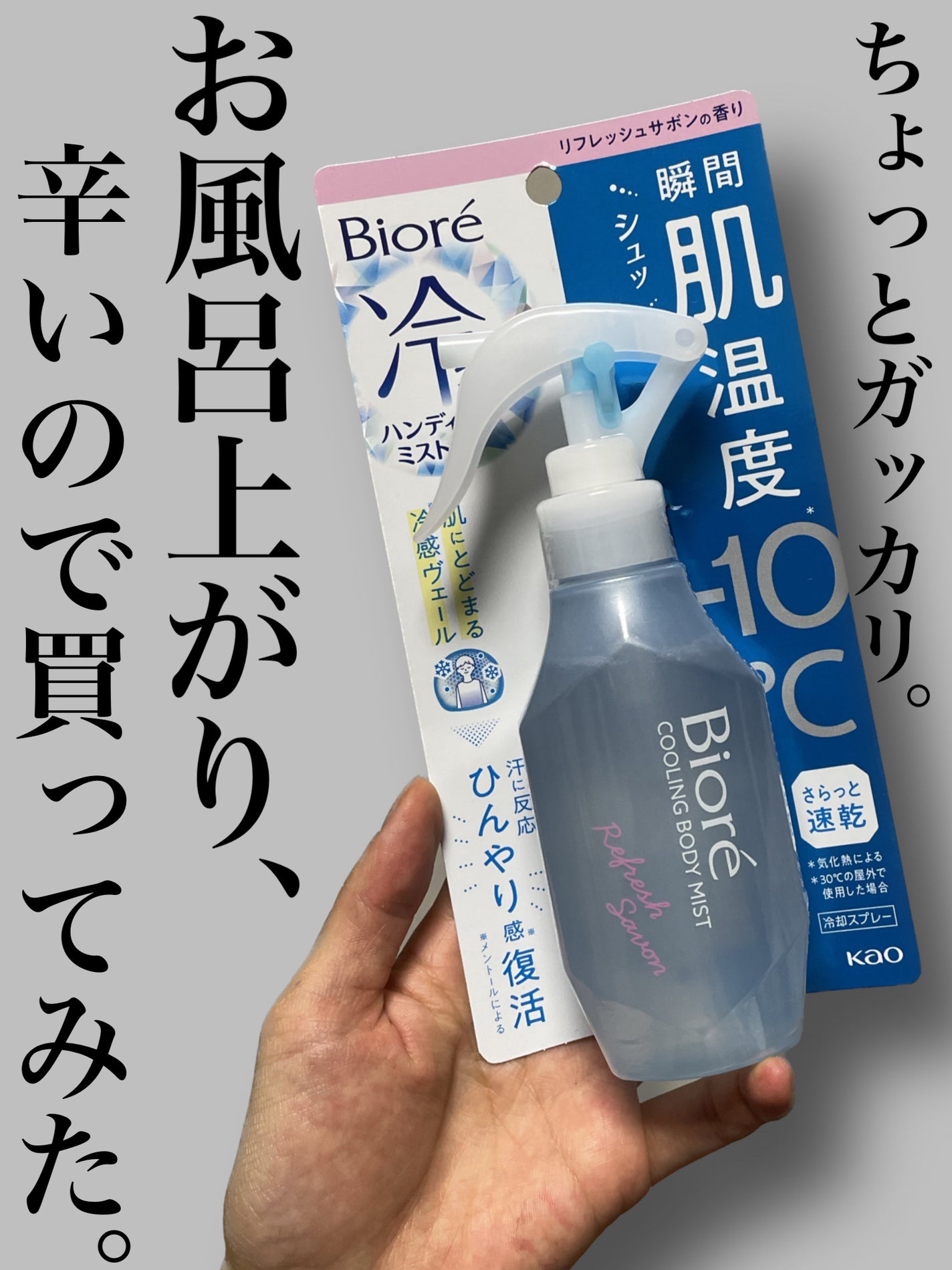 冷ハンディミスト リフレッシュサボンの香り/ビオレ/デオドラント・制汗剤を使ったクチコミ(1枚目)