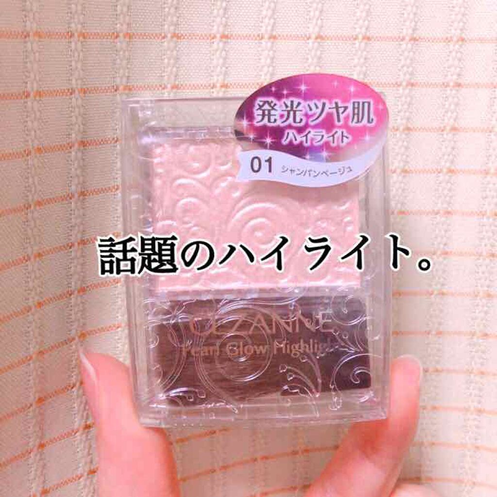 パールグロウハイライト/CEZANNE/パウダーハイライトを使ったクチコミ(1枚目)