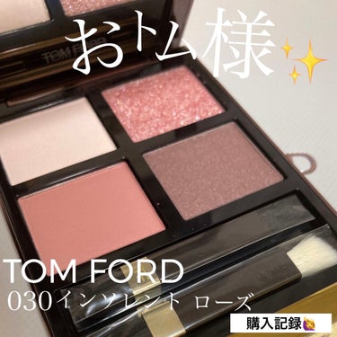 アイ カラー クォード 030 インソレント ローズ/TOM FORD BEAUTY/アイシャドウパレットを使ったクチコミ（1枚目）