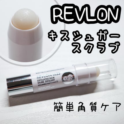 レブロン キス シュガー スクラブ/REVLON/リップスクラブを使ったクチコミ(1枚目)