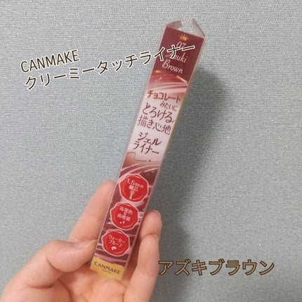 クリーミータッチライナー/キャンメイク/ジェルアイライナーを使ったクチコミ(1枚目)