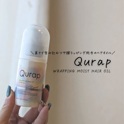 ラッピングモイストヘアオイル/Qurap/ヘアオイルを使ったクチコミ(5枚目)