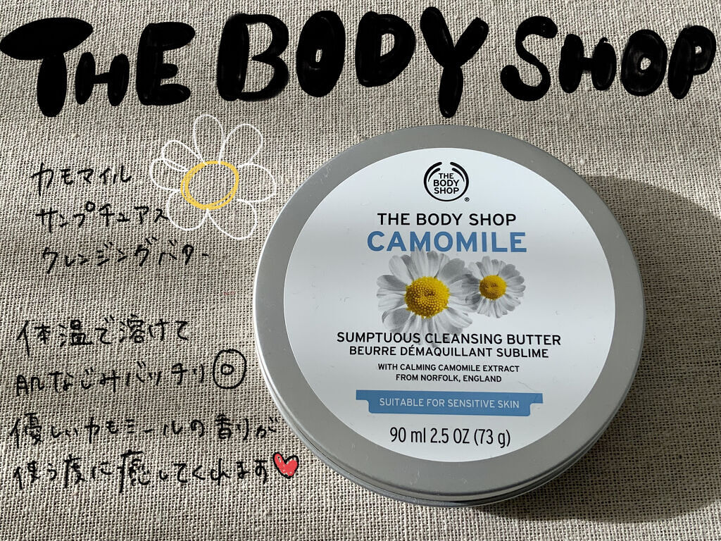 カモマイル サンプチュアス クレンジングバター/THE BODY SHOP/クレンジングバームを使ったクチコミ（1枚目）