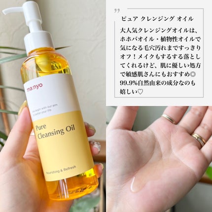 ピュア クレンジング オイル/manyo/オイルクレンジングを使ったクチコミ(2枚目)