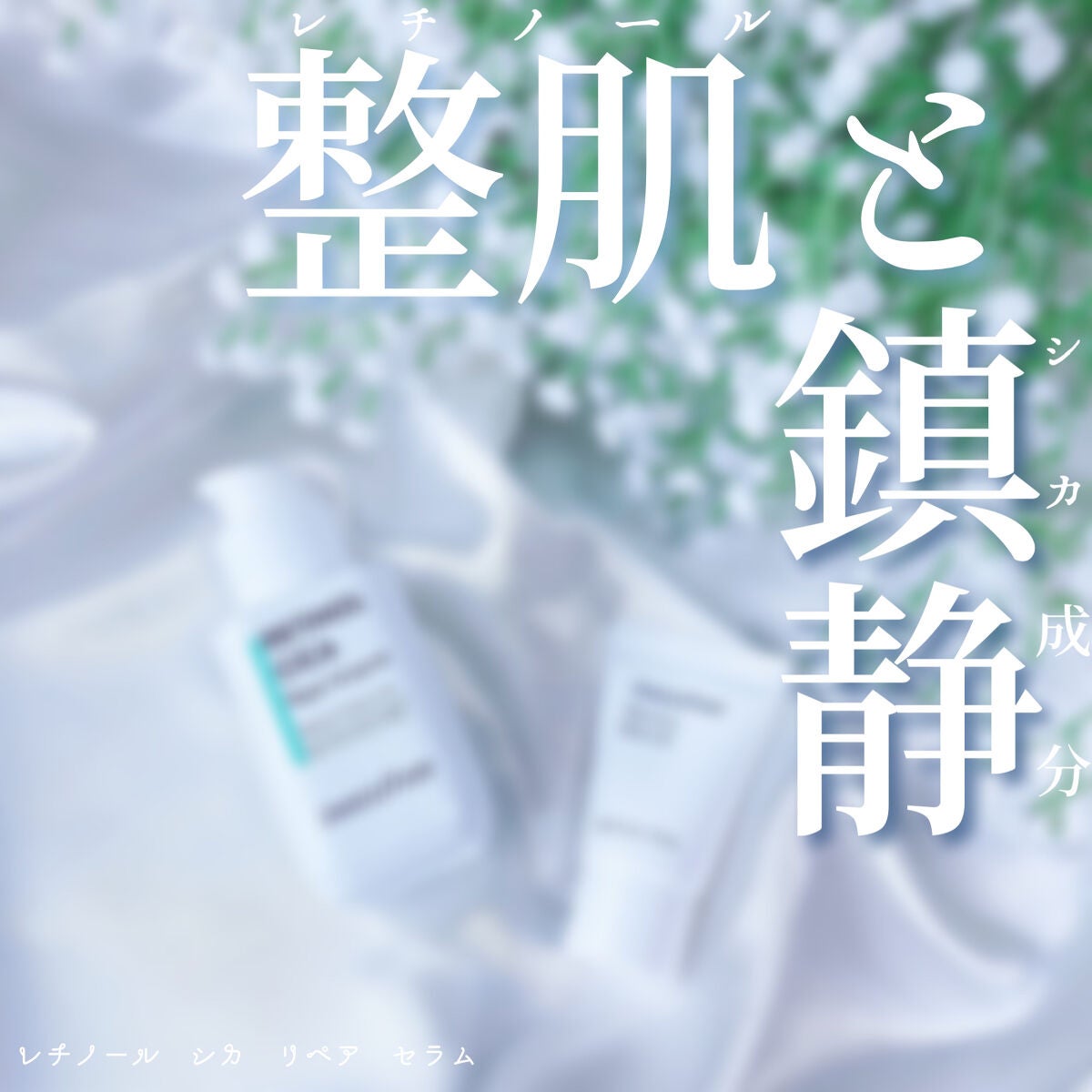 レチノール シカ リペア セラム/innisfree/美容液を使ったクチコミ(1枚目)