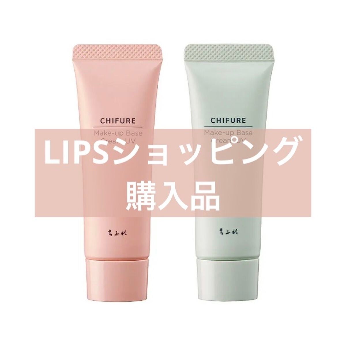 メーキャップ ベース クリーム UV/ちふれ/化粧下地を使ったクチコミ(1枚目)