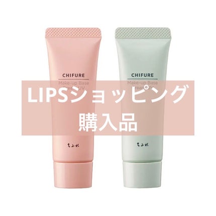 メーキャップ ベース クリーム UV/ちふれ/化粧下地を使ったクチコミ(1枚目)