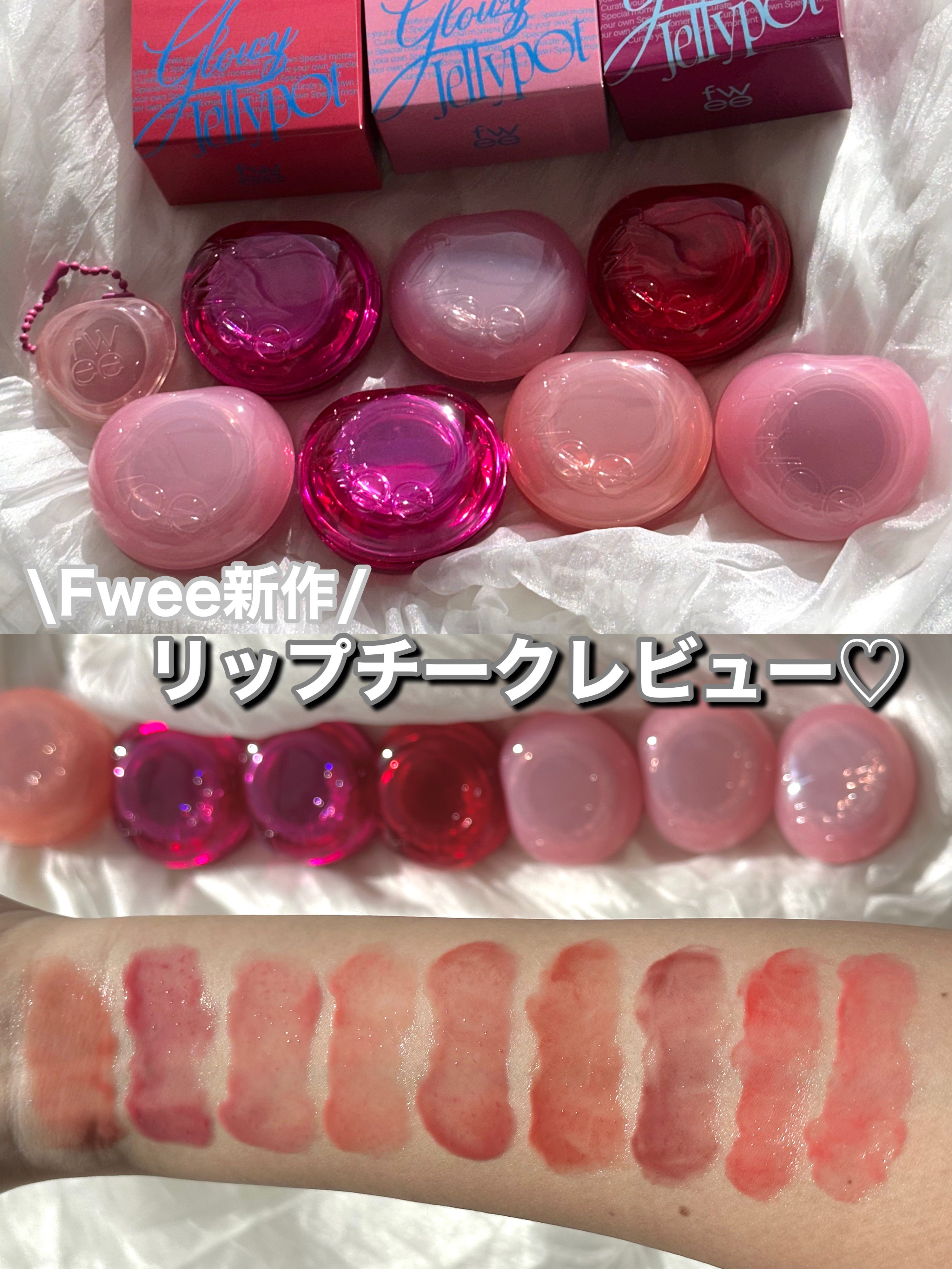 Fweeの新作リップチークレビュー♡


fwee フィー リップアンドチーク グローイジェリーポット



質感▽
ぷにぷに新概念ジェリーテクスチャーが唇のしわを隙間なく埋めてぽってりボリューミーなリップを演出！押しても元に戻る形状記憶テ