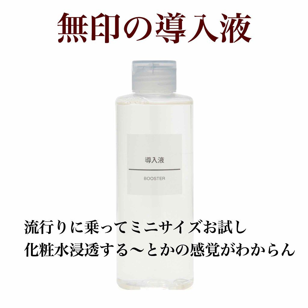 導入化粧液/無印良品/ブースター・導入液を使ったクチコミ(1枚目)