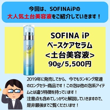 ベースケア セラム＜土台美容液＞ 本体/SOFINA iP/美容液を使ったクチコミ（2枚目）