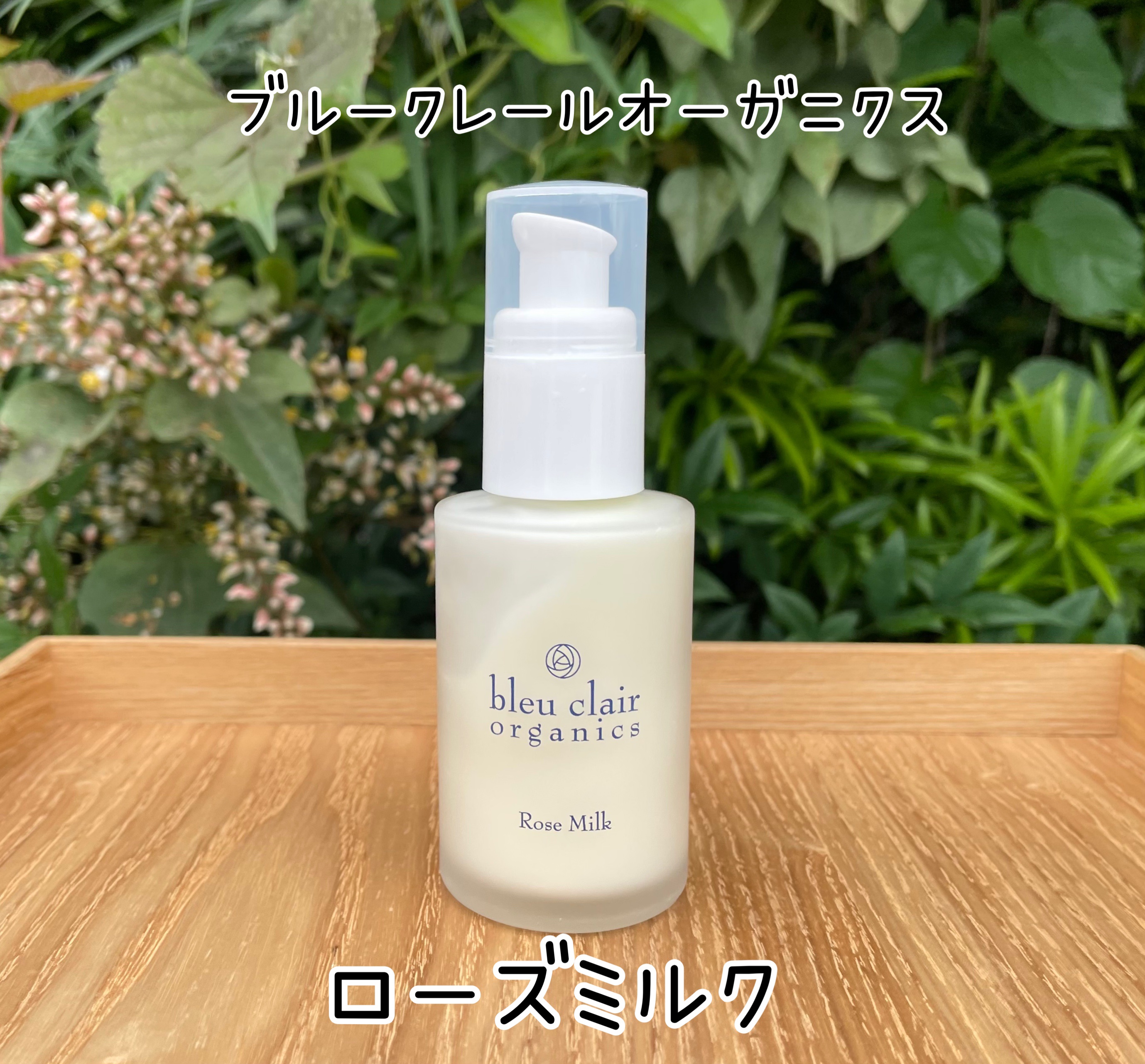 ローズミルク/ブルークレール/乳液を使ったクチコミ（1枚目）