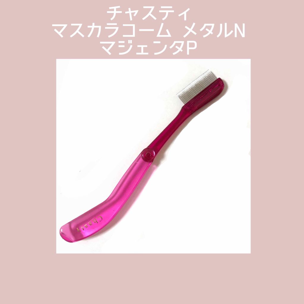 マスカラコーム メタルN(ナチュラル)/チャスティ/その他化粧小物を使ったクチコミ(1枚目)