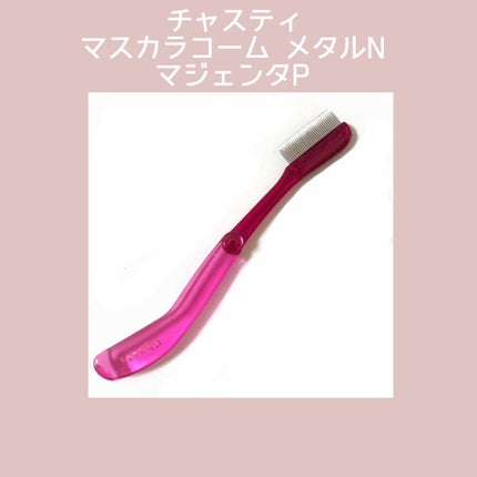 マスカラコーム メタルN(ナチュラル)/チャスティ/その他化粧小物を使ったクチコミ(1枚目)