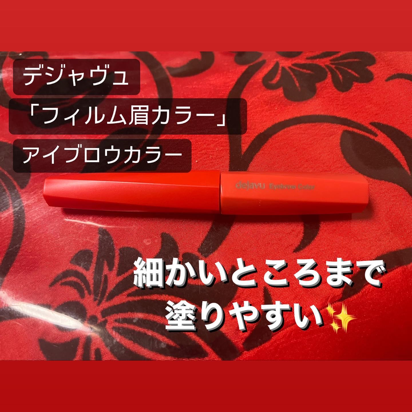 フィルム眉カラー/デジャヴュ/眉マスカラを使ったクチコミ（1枚目）