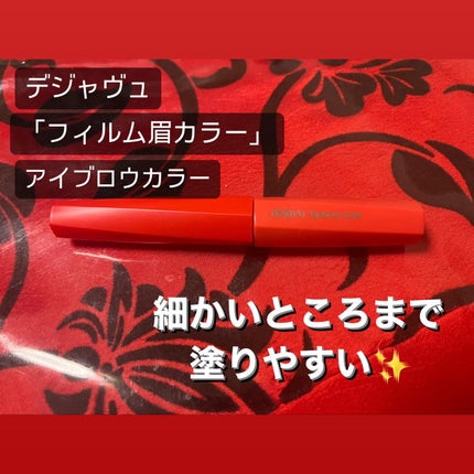 フィルム眉カラー/デジャヴュ/眉マスカラを使ったクチコミ(1枚目)