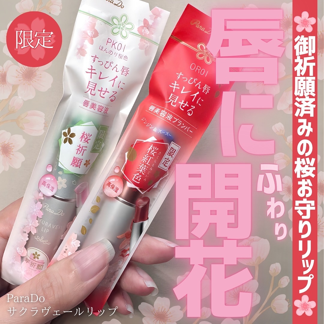 サクラヴェールリップ/パラドゥ/リップクリームを使ったクチコミ（1枚目）