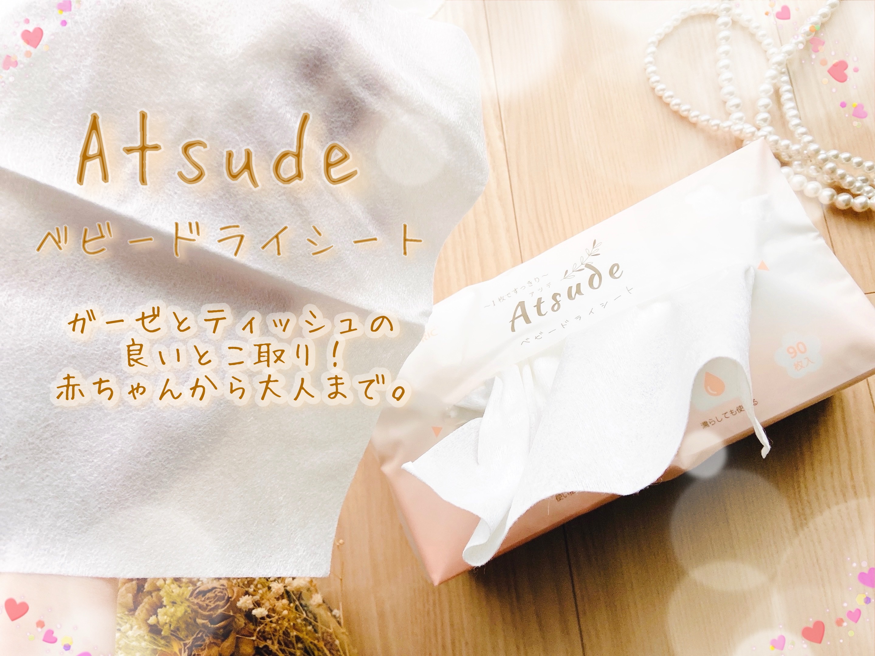 Atsude ベビードライシート/AIRFRIC/ティッシュを使ったクチコミ（1枚目）