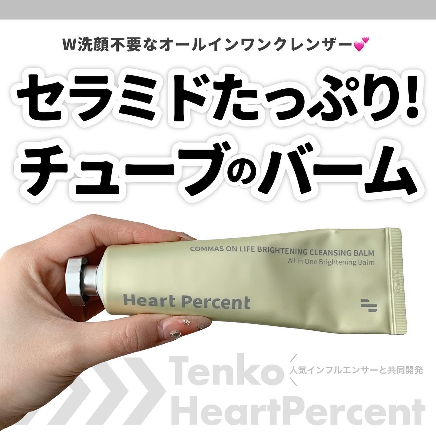コンマス オン ライフ ブライトニング クレンジングバーム/Heart Percent/クレンジングバームを使ったクチコミ（1枚目）