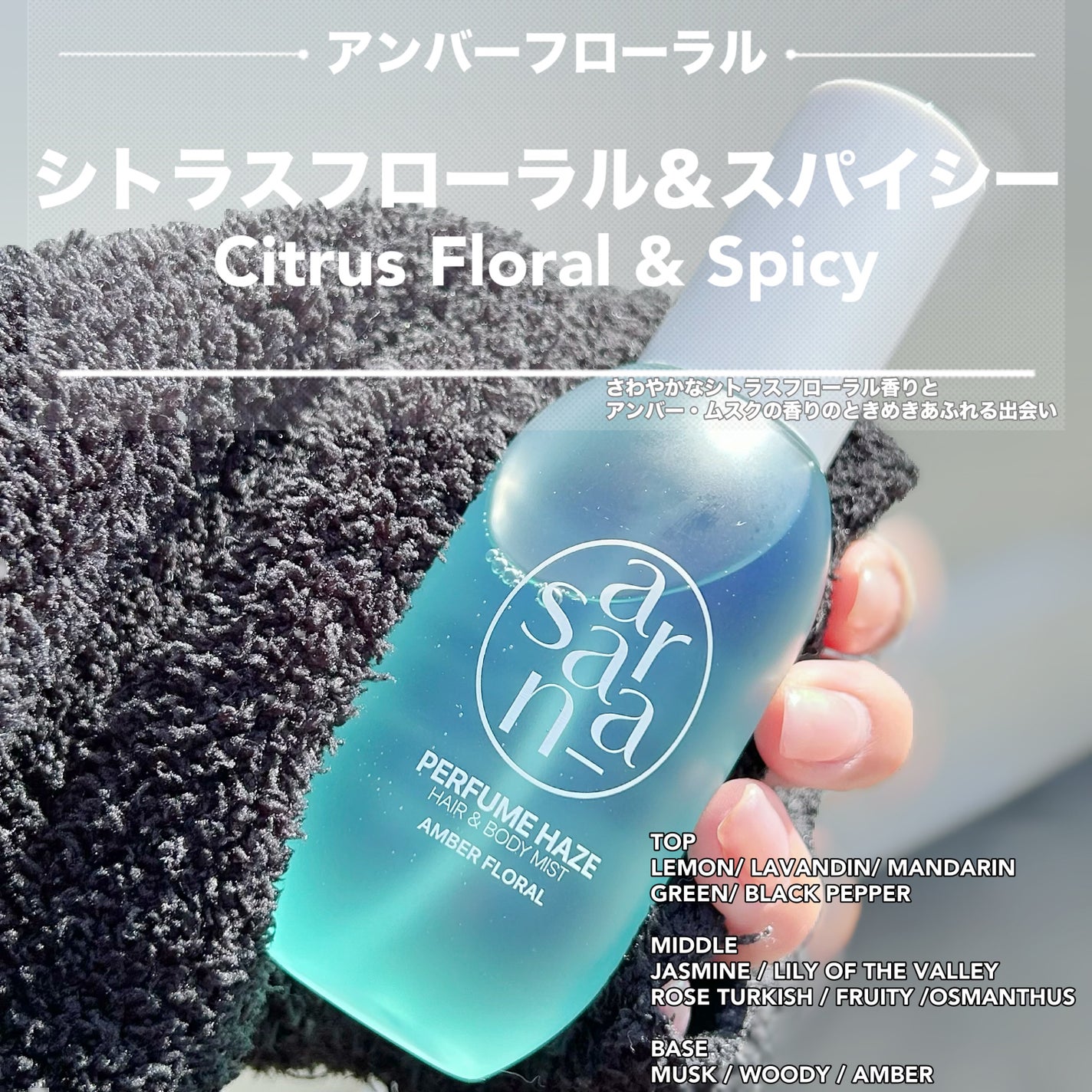 パフュームヘイズ ヘア&ボディミスト/SARANARA/ヘアミストを使ったクチコミ(1枚目)