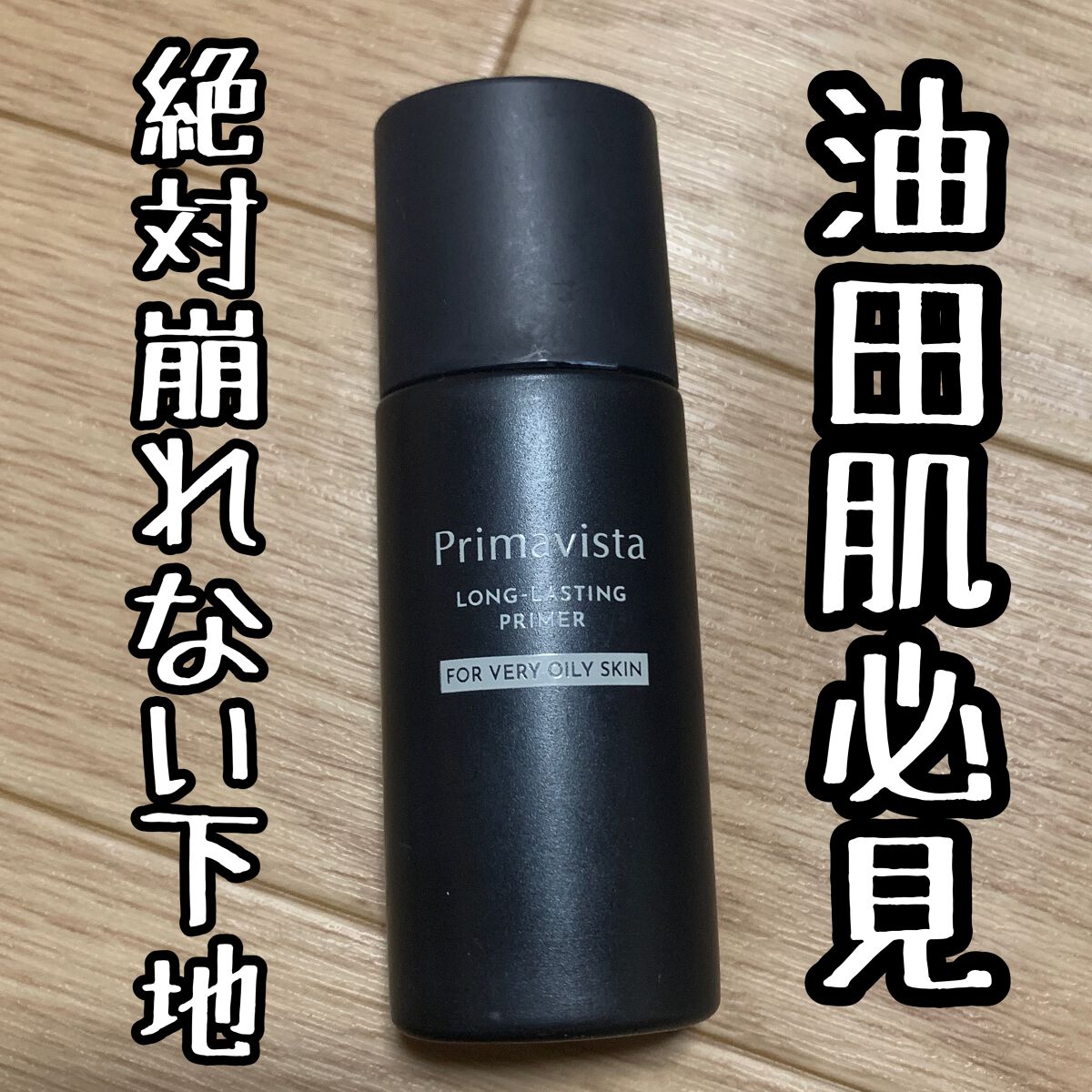 スキンプロテクトベース<皮脂くずれ防止> 超オイリー肌用/プリマヴィスタ/化粧下地を使ったクチコミ(1枚目)