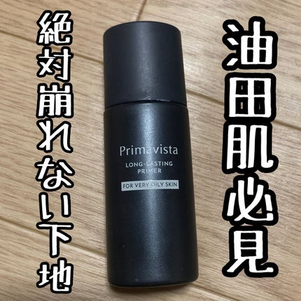 スキンプロテクトベース<皮脂くずれ防止> 超オイリー肌用/プリマヴィスタ/化粧下地を使ったクチコミ(1枚目)
