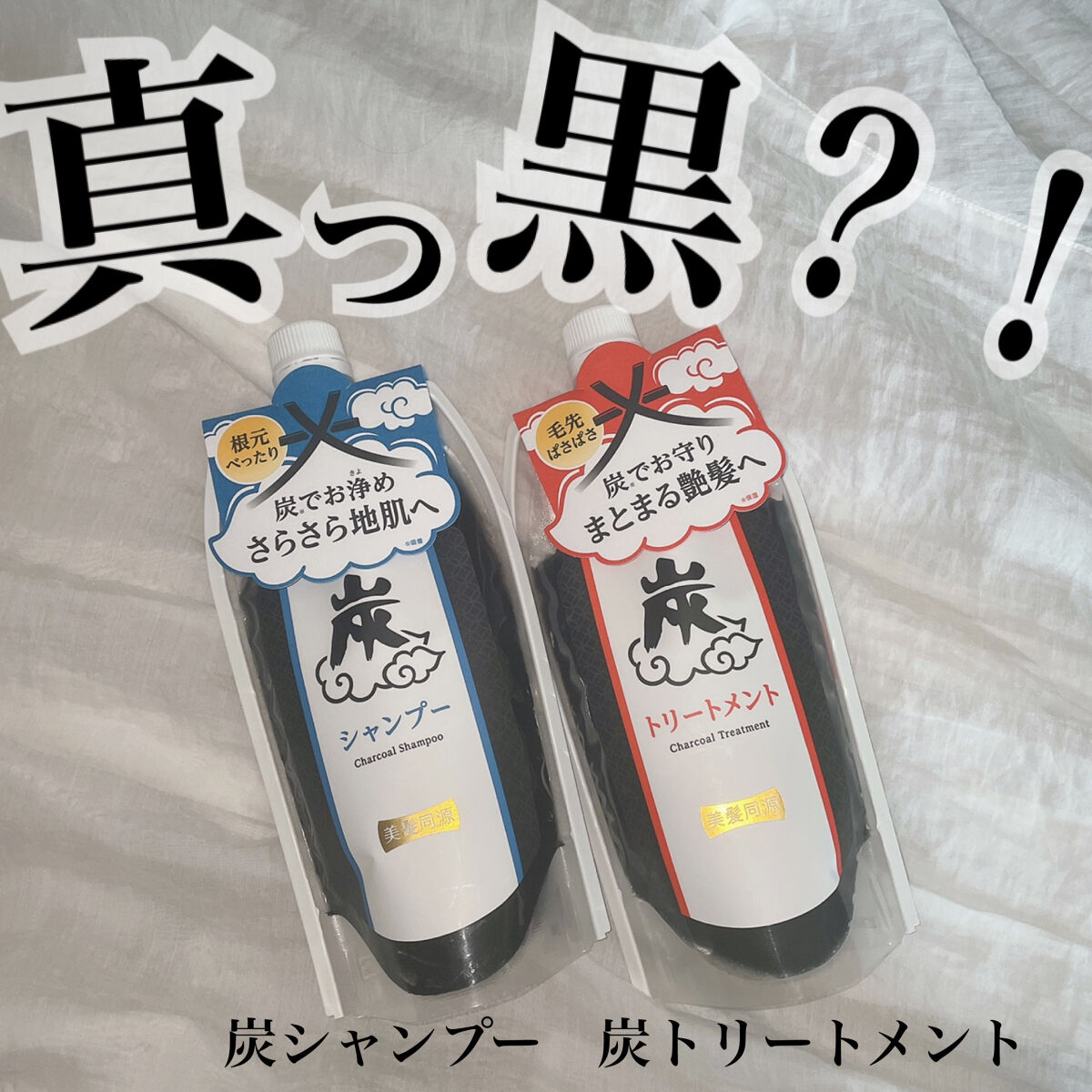 炭シャンプー／トリートメント/美髪同源 /市販シャンプーを使ったクチコミ（1枚目）