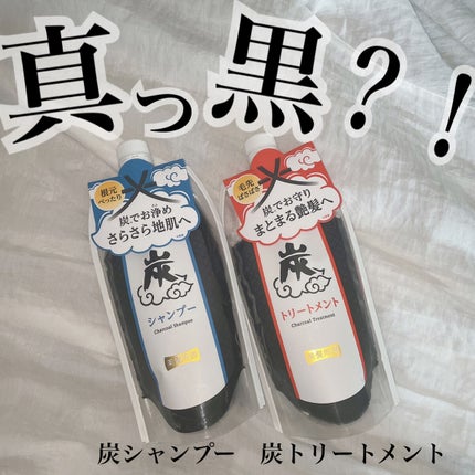 炭シャンプー/トリートメント/美髪同源 /市販シャンプーを使ったクチコミ(1枚目)