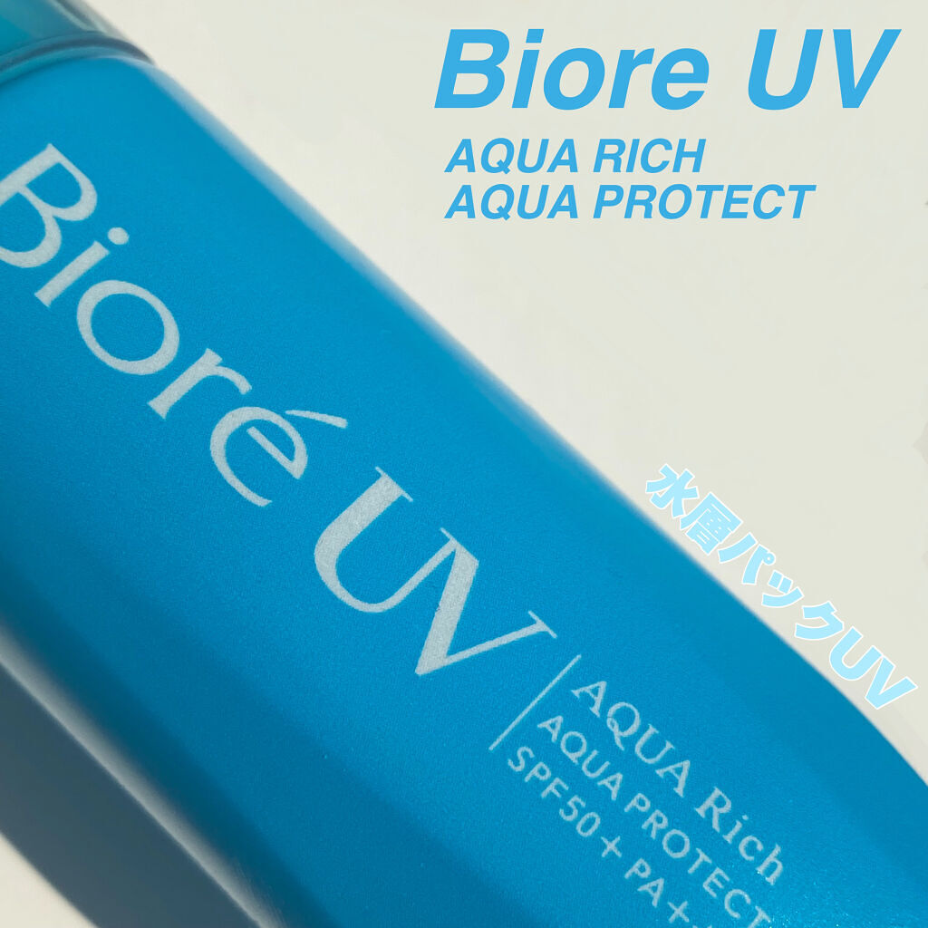 ビオレUV アクアリッチ アクアプロテクトローション(水層パック)/ビオレ/日焼け止めローションを使ったクチコミ（1枚目）