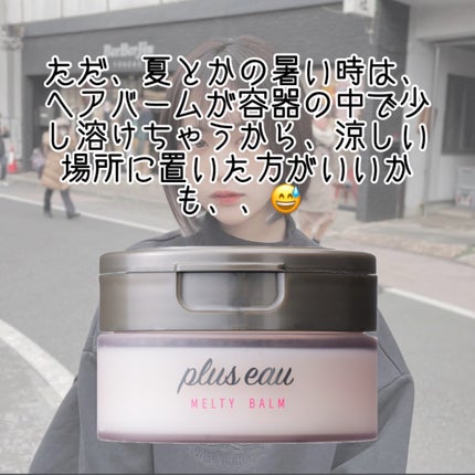 プリュスオー メルティバーム/plus eau/ヘアバームを使ったクチコミ(7枚目)