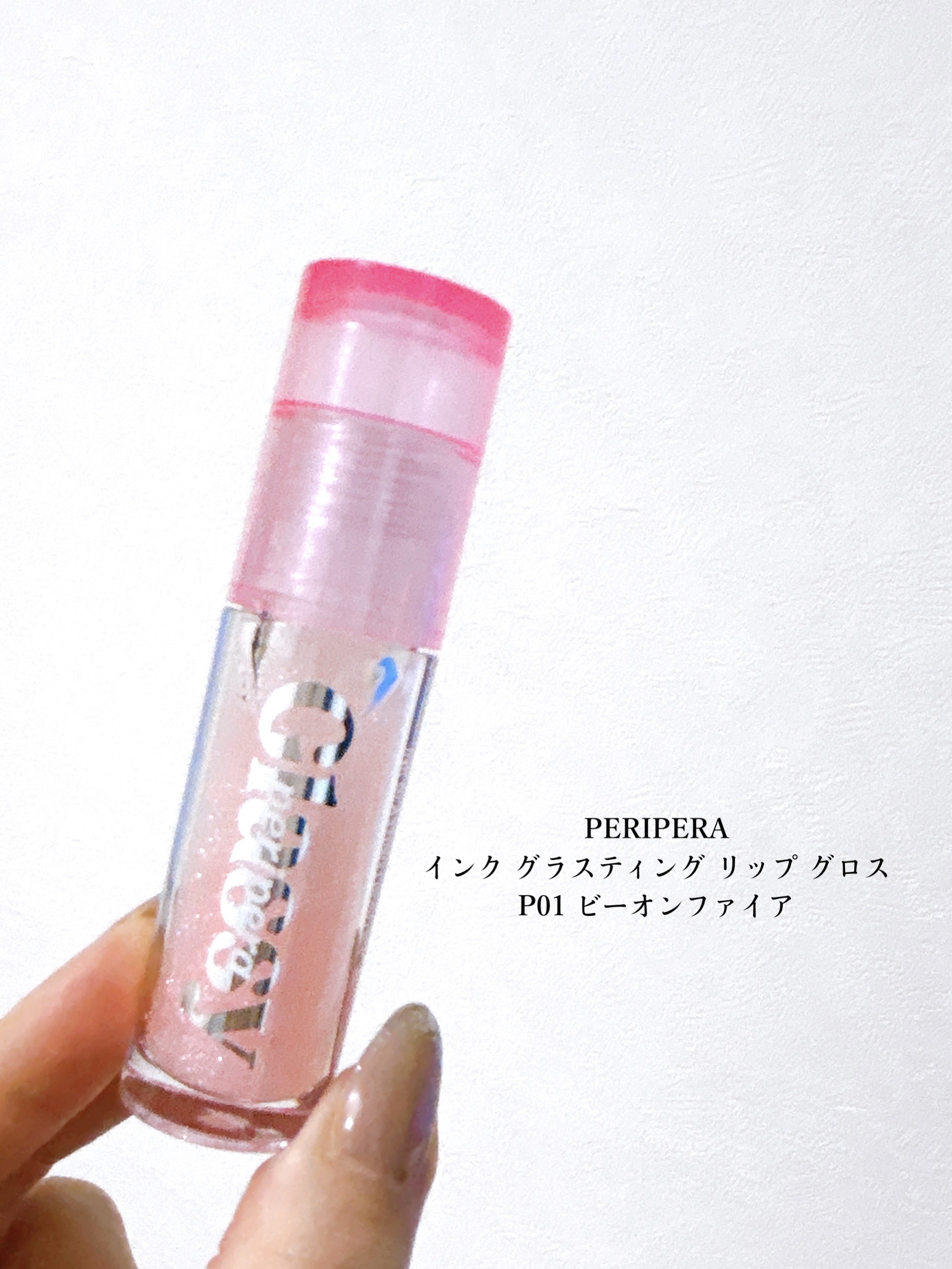 インク グラスティング リップ グロス P01 ビーオンファイア(BE ON FIRE)/PERIPERA/リップグロスを使ったクチコミ（2枚目）