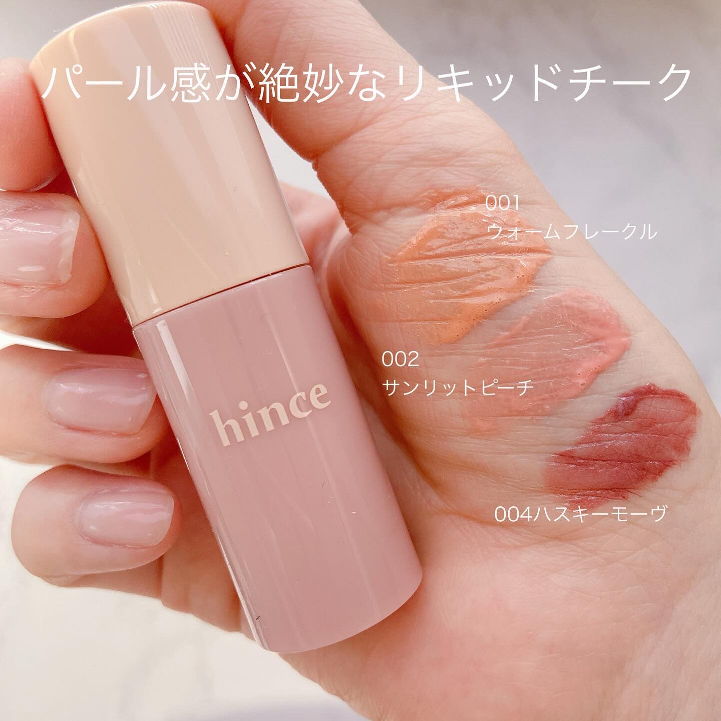 デューイーリキッドチーク LC001 ウォームフレークル/hince/リキッドチークを使ったクチコミ（2枚目）