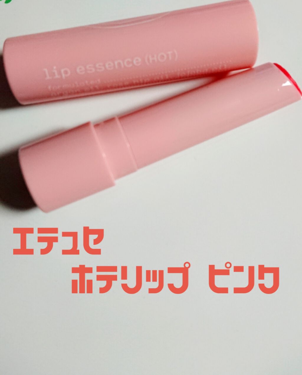 リップエッセンス（ホット）a PK/ettusais/リップケアを使ったクチコミ（1枚目）