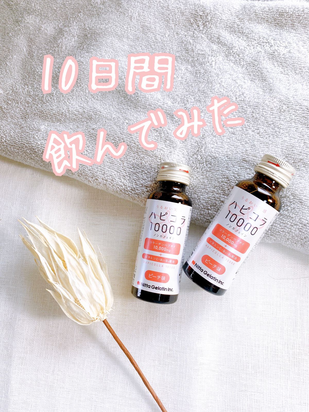 ハピコラ10000/Nitta Biolab(ニッタバイオラボ)/美容ドリンクを使ったクチコミ（1枚目）