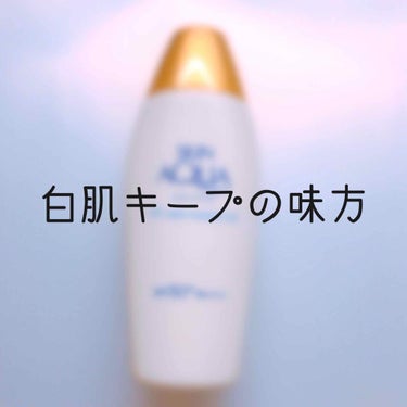 SKIN AQUA❤️
UV super moisture Gel

もう4月も半分が過ぎましたね！
そろそろ日焼けが気になる時期になってきたので私の日焼け対策についてです☀️

中学校2年生の時に白肌